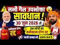 सभी गैस उपभोक्ता सावधान 30 जून 2026 से कने�