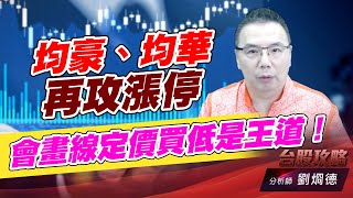 均豪、均華再攻漲停，會畫線定價買低是王道！｜台股攻略｜劉烱德 (圖)