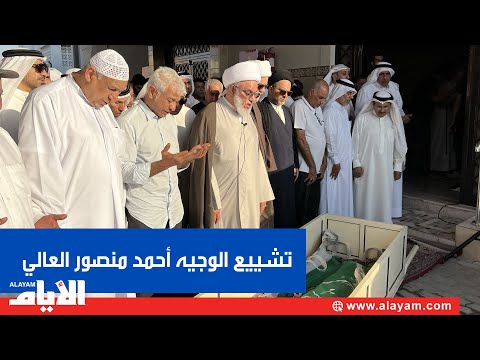 جموع غفيرة تشيع الوجيه أحمد منصور العالي بمقبرة عالي