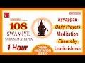 108 Swamiye Saranam Ayyappa | Unnikrishnan | Ayyappa Meditation