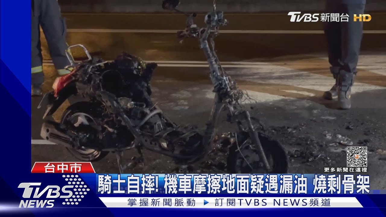 騎士自摔！機車摩擦地面疑遇漏油　燒剩骨架