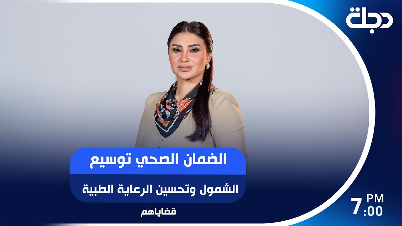 فيديو | الضمان الصحي توسيع الشمول وتحسين الرعاية الطبية