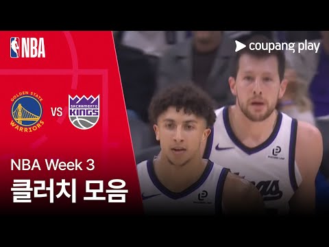 [NBA] 골든스테이트 vs 새크…