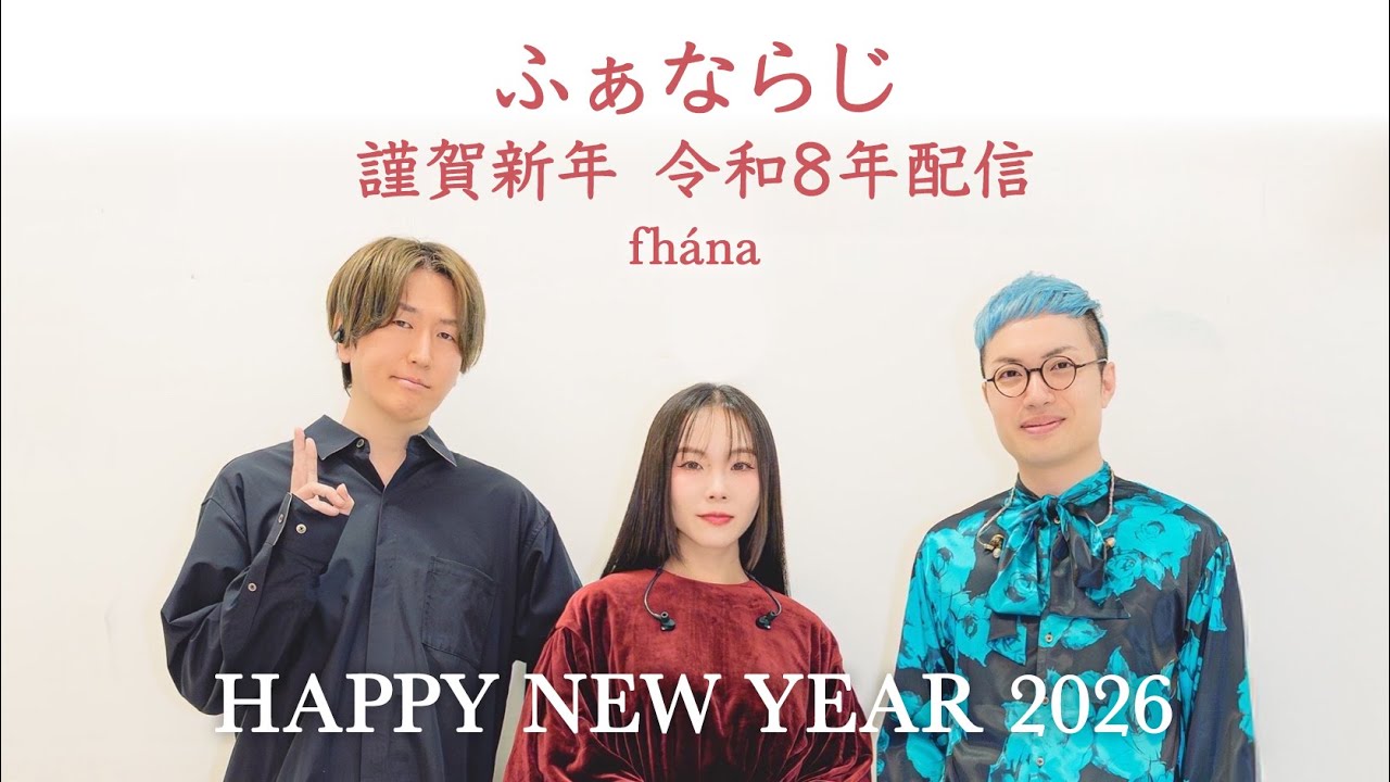 【ふぁならじ】謹賀新年令和８年配信！