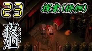 今さら！夜廻 Yomawari #23 END -実況プレイ-