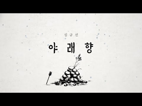 Video thumbnail for 야래향 夜來香 (Moonflower)