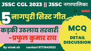 JSSC CGL2023नागपुरी सिस्ट 