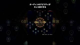 オーディンのアビリティがカッコ良すぎる【FINAL FANTASY XVI】#shorts