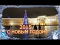 #ПОЮЩЕЕ ЯДРО - Поздравление с Новым 2015-м Годом! 