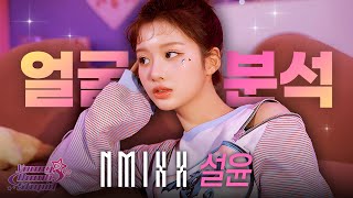 🐰엔믹스(NMIXX) 설윤 얼굴 분석｜임종우 원장