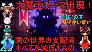 ドラゴンクエストⅢhd-2dリメイクpart27(３人旅)【ゆっくり実況】第二十七話　大魔王ゾーマ出現！