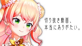 【ありがとう】“切り抜き動画”について話す桃鈴ねね【桃鈴ねね ホロライブ 切り抜き動画】ねねち最強伝説