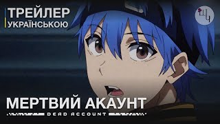 Мертвий Акаунт - Трейлер Українською | Dead Account UA Trailer