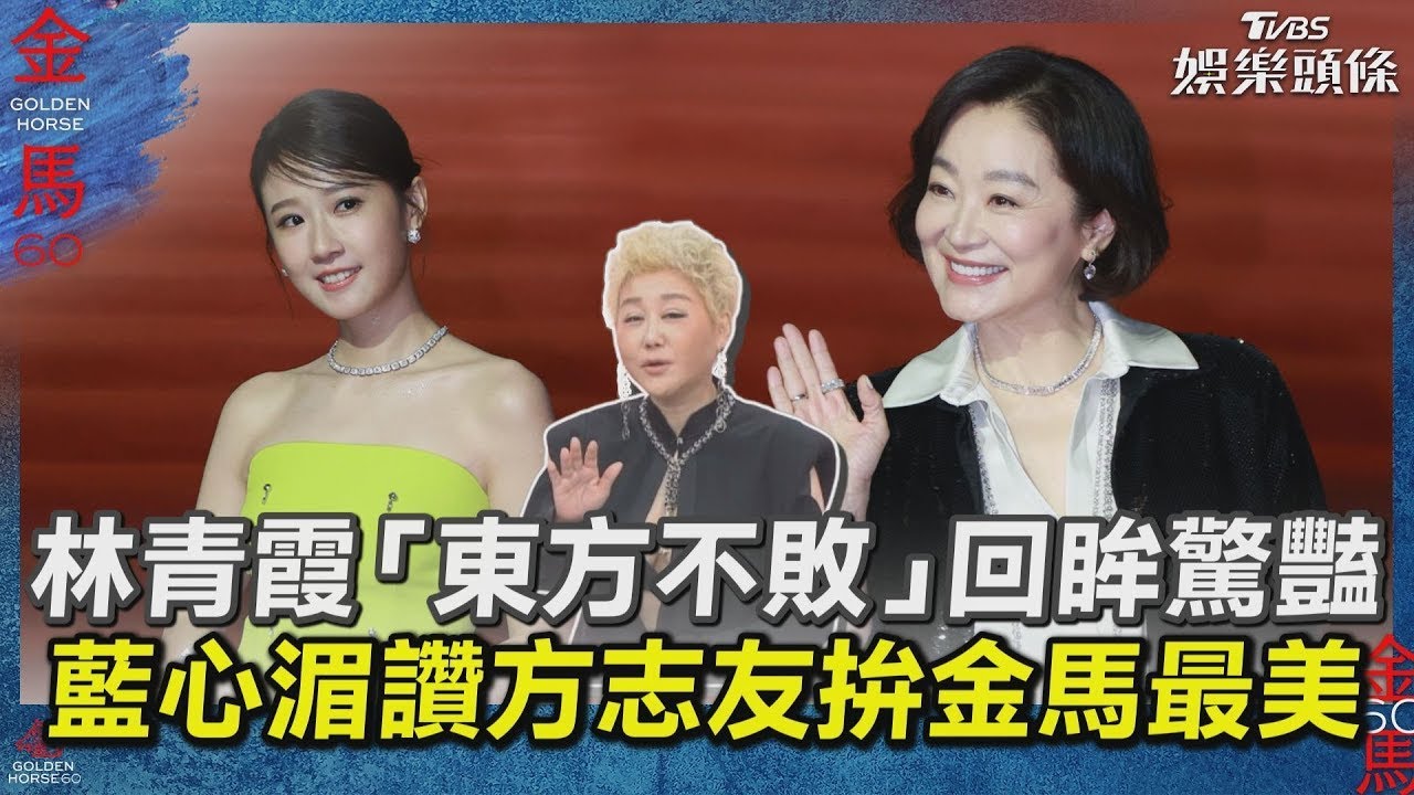 影音/【藍教頭說紅毯】林青霞「東方不敗」回眸驚豔全場 方志友拚金馬最美藍心湄狂讚