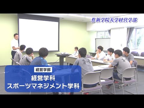 経営学科 【作新大】経営学部（経営学科・スポーツマネジメント学科）