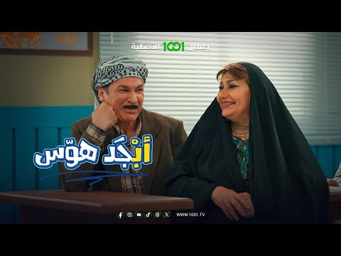 شاهد بالفيديو.. أبجد هوس | الحلقة 03 | فدوة ست حنان لا تفشليني كدام أمي