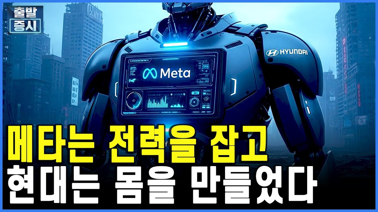 메타는 전력을 잡고 현대는 몸을 만들었다 ㅣ박정언 캐스터