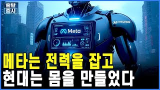 메타는 전력을 잡고 현대는 몸을 만들었다 ㅣ박정언 캐스터