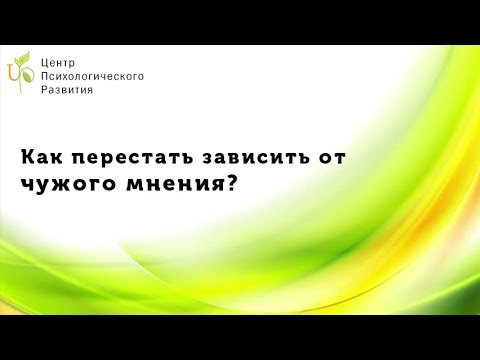 Как перестать зависеть от чужого мнения?