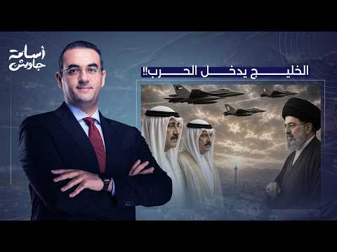 أسامة جاويش: الخليج يدخل الحـ ـ ـرب.. البحرين والكويت تُنفذان أول ضـ ـربة جوية مباشرة داخل إيـ ـران!