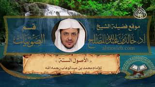 الدرس (3) من شرح الأصول الستة لشيخ الإسلام محمد بن عبدالوهاب image