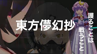 【東方MMD】東方儚幻抄 -護ることは戦うこと-　中編【MMD紙芝居】