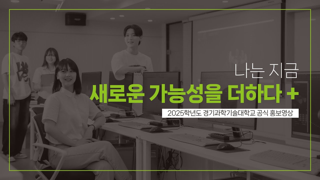 2025학년도 경기과학기술대학교 공식 홍보영상 'New Possibility+