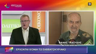 ΕΡΧΟΝΤΑΙ ΧΙΟΝΙΑ ΤΟ ΣΑΒΒΑΤΟΚΥΡΙΑΚΟ_ΦΑΝΗΣ ΤΑΚΟΥΔΗΣ 09 01 2026
