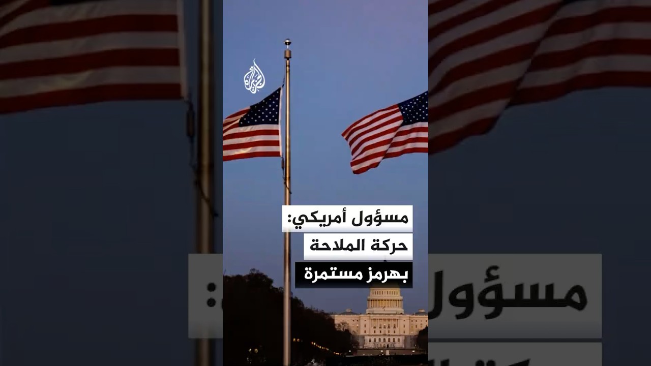 فيديو | فوكس نيوز عن مسؤول أمريكي: القوات الأمريكية أسقطت مسيرتين إيرانيتين وحركة الملاحة بمضيق هرمز مستمرة