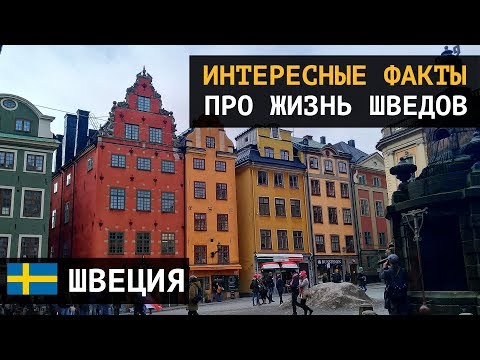 Интересные факты про жизнь шведов. Стокгольм. Швеция