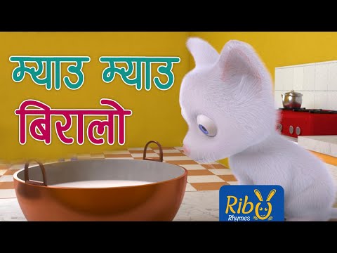 Miau Miau Biralo I म्याउँ म्याउँ बिरालो I Meow Meow Biralo -Nepali Rhymes and Songs I Ribu Rhymes