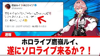 鷹嶺ルイ、○○と報告←ソロライブ決まったか？！？！【反応集】