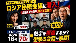 ウクライナの「いたずら者」がロシア秘密会議に潜入！ドローン申請「中国70件・ロシア18件」で衝撃の会話