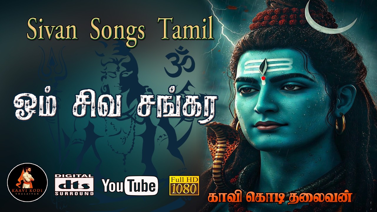 ஓம் சிவ சங்கர | Om Siva Sankara | Non-Stop Sivan Padalgal | Tamil Bhakti Songs |Sivan Padalgal Tamil