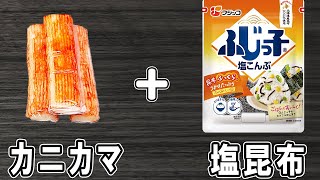  - 【カニカマの塩昆布ナムル】材料全部を混ぜるだけ！冷めても美味しい簡単おかずレシピ！冷蔵庫にあるもので節約料理/カニカマレシピ/作り置きレシピ【あさごはんチャンネル】