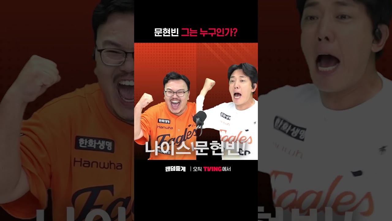 [팬덤중계] 문현빈 그는 누구인가ㅣ#shortsㅣTVINGSPORTS