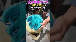 女子設計のグラブがあるって..? 😂😂😂 #shorts #野球 #funny