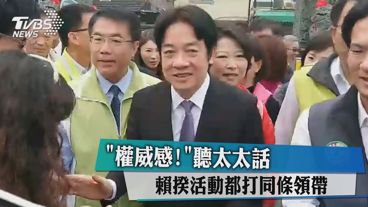 「權威感!」聽太太話 賴揆活動都打同條領帶