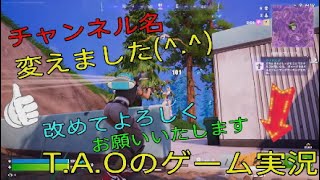 ［フォートナイト］［ゼロビルド］チャンネル名変えましたw［T.A.Oのゲーム実況］