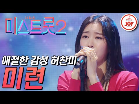 [미스트롯2]퍼포먼스 장인 허찬미의 애절한 감성 담은 무대 ’미련’ JOY미스트롯2(210218 방송)