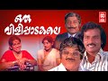 Oru Vilippadakale Malayalam Movie Venu Nagavally M G Soman Evergreen Malayalam Full Movie