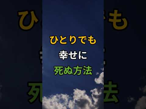 ひとりでも幸せに死ぬ方法#60歳代 #開運 #シニア #70代 #人生 #幸せ #健康 #お金 #貧乏