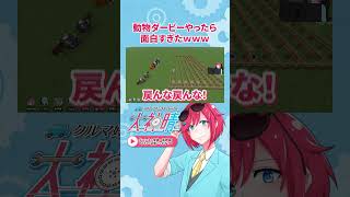 動物ダービーで一番速い動物が決まった瞬間　#shorts  #でもサバ