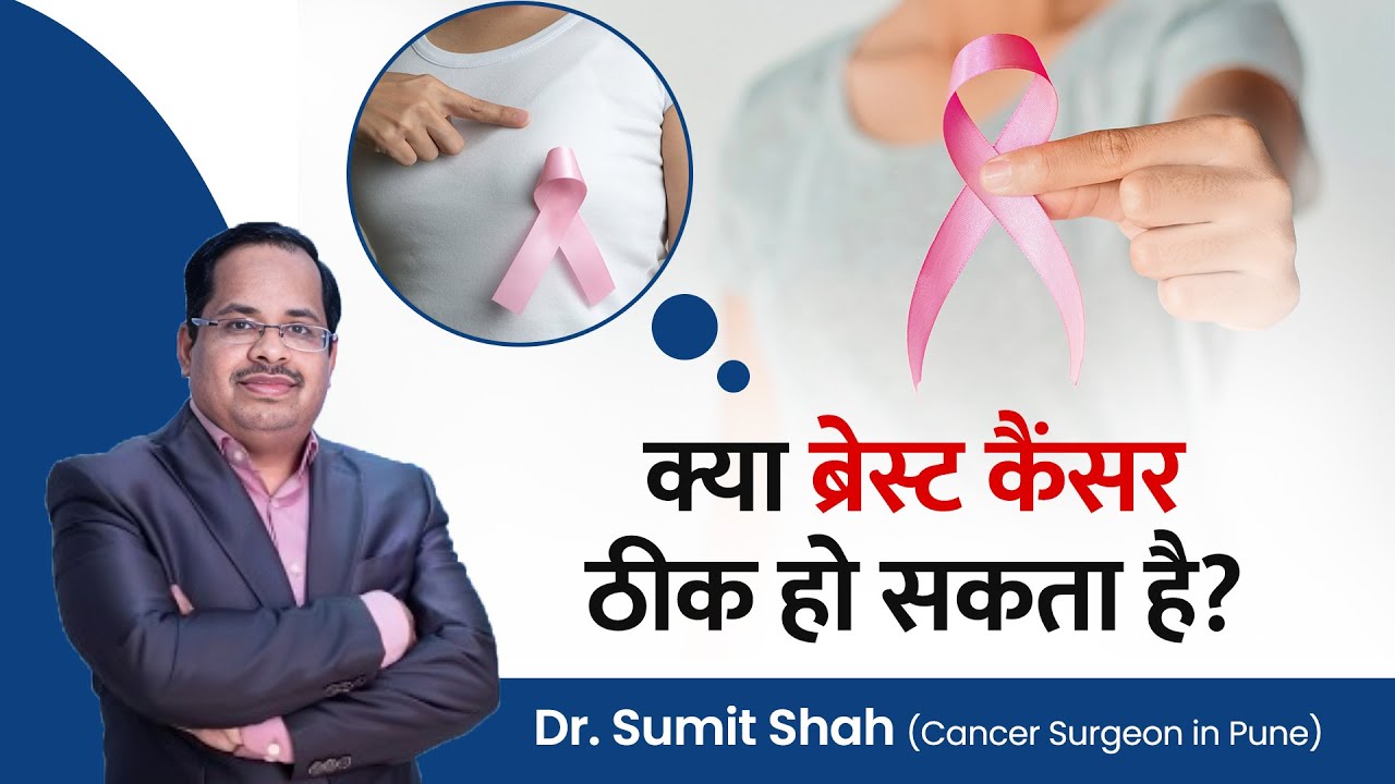 क्या ब्रेस्ट कैंसर ठीक हो सकता है? Can Breast Cancer Be Cured? | Dr. Sumit Shah