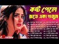 Sad Bangla Song | দুঃখের গান | Bengali Old Sad Song | 😥😢কষ্ট পেলে রাতে 