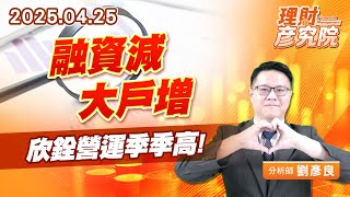 融資減大戶增，欣銓營運季季高 #欣銓 #封測 #台積電 (圖)