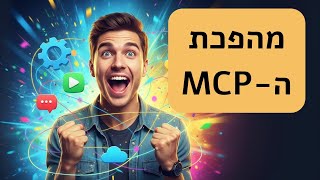 מדריך מבוא ל MCP  - איך לחבר כל כלי לכל כלי שתרצו ב-5 דקות