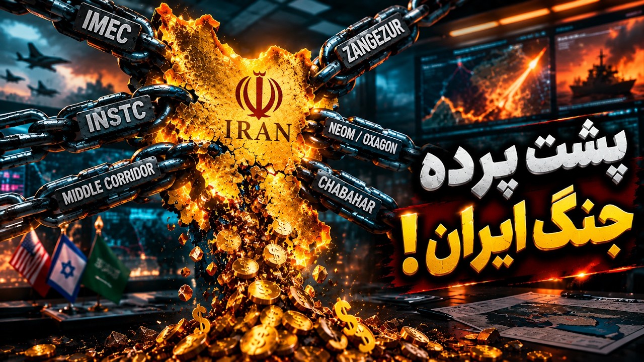ایران در محاصره کریدورها؟ پشت پرده جنگ ایران، اسرائیل، آمریکا و عربستان چیست