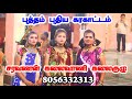 கலைவாணி சரவணன் கரகாட்டம் கலைகுழு திர
