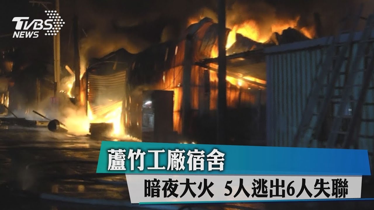 蘆竹工廠宿舍暗夜大火 5人受傷6人罹難